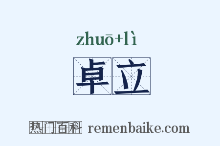 卓立是什么意思的图片